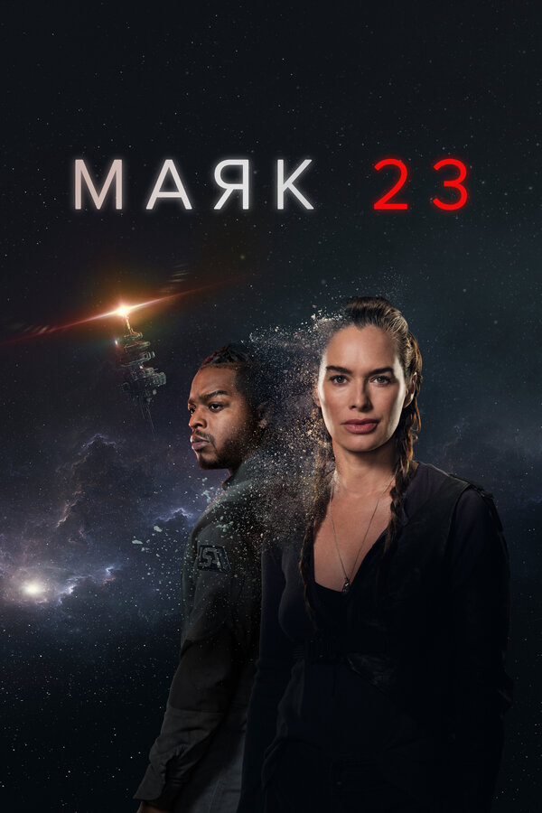 Маяк 23 сериал 2023 смотреть онлайн бесплатно в хорошем качестве HD